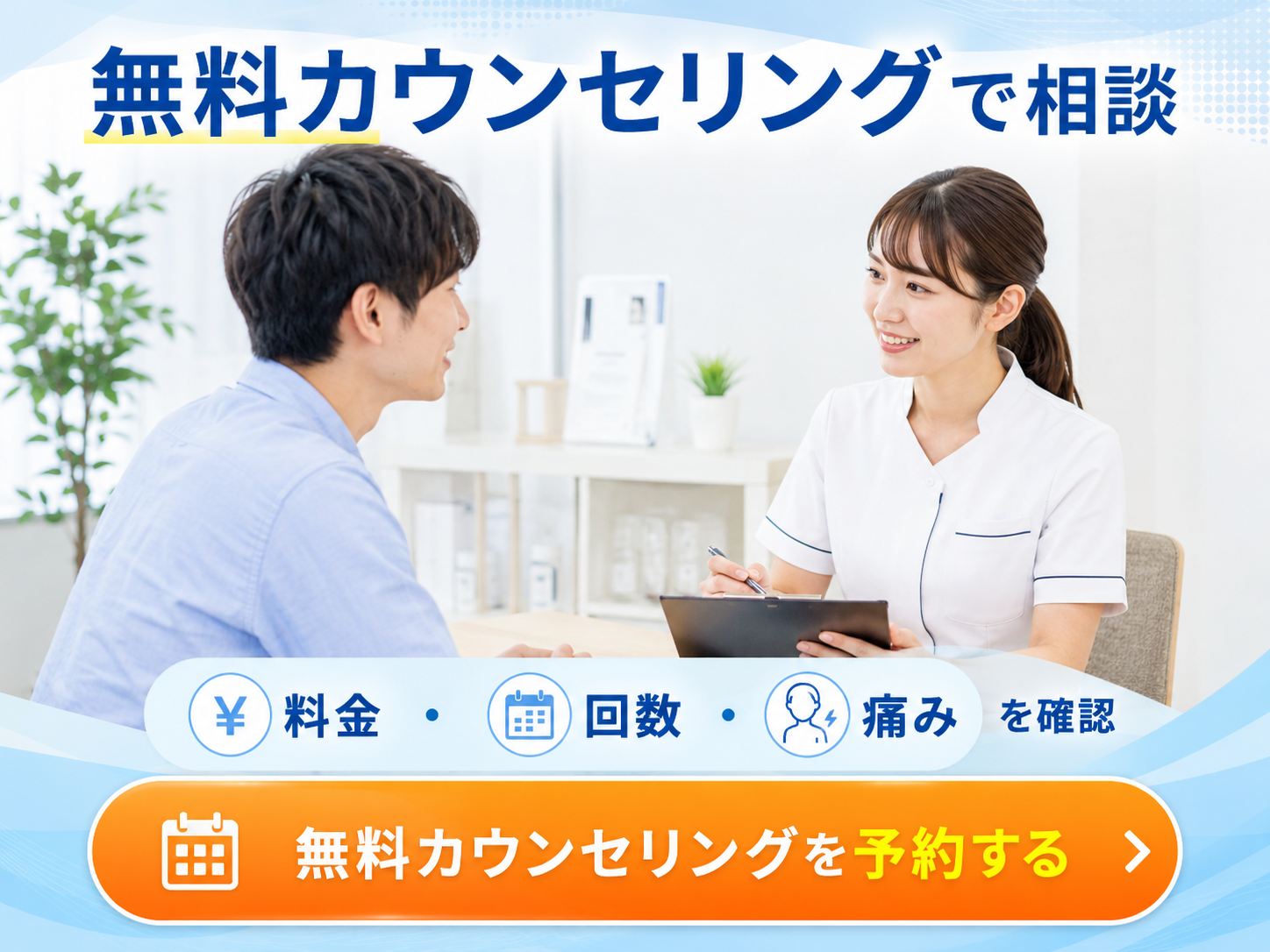 エミナルクリニックメンズの無料カウンセリングで料金や痛みを相談する画像