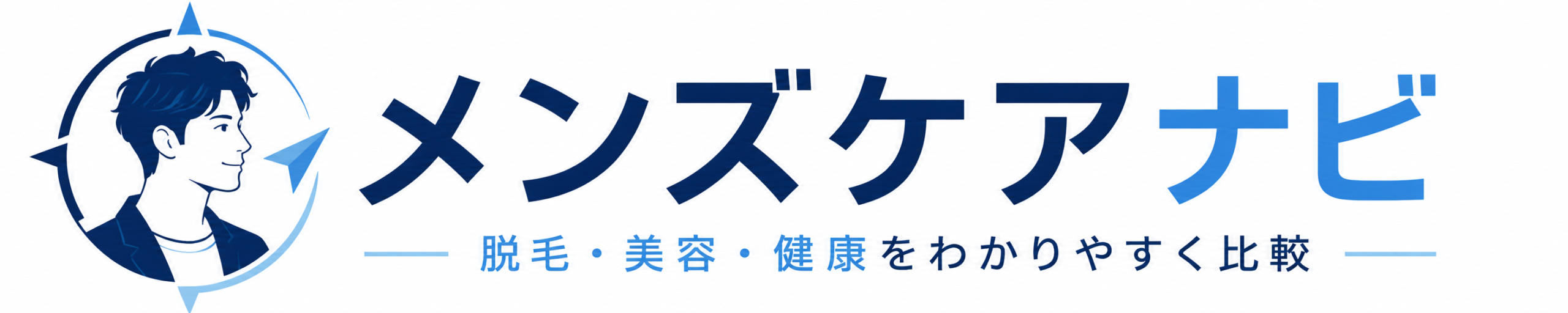 メンズケアナビ｜脱毛・美容・健康をわかりやすく比較