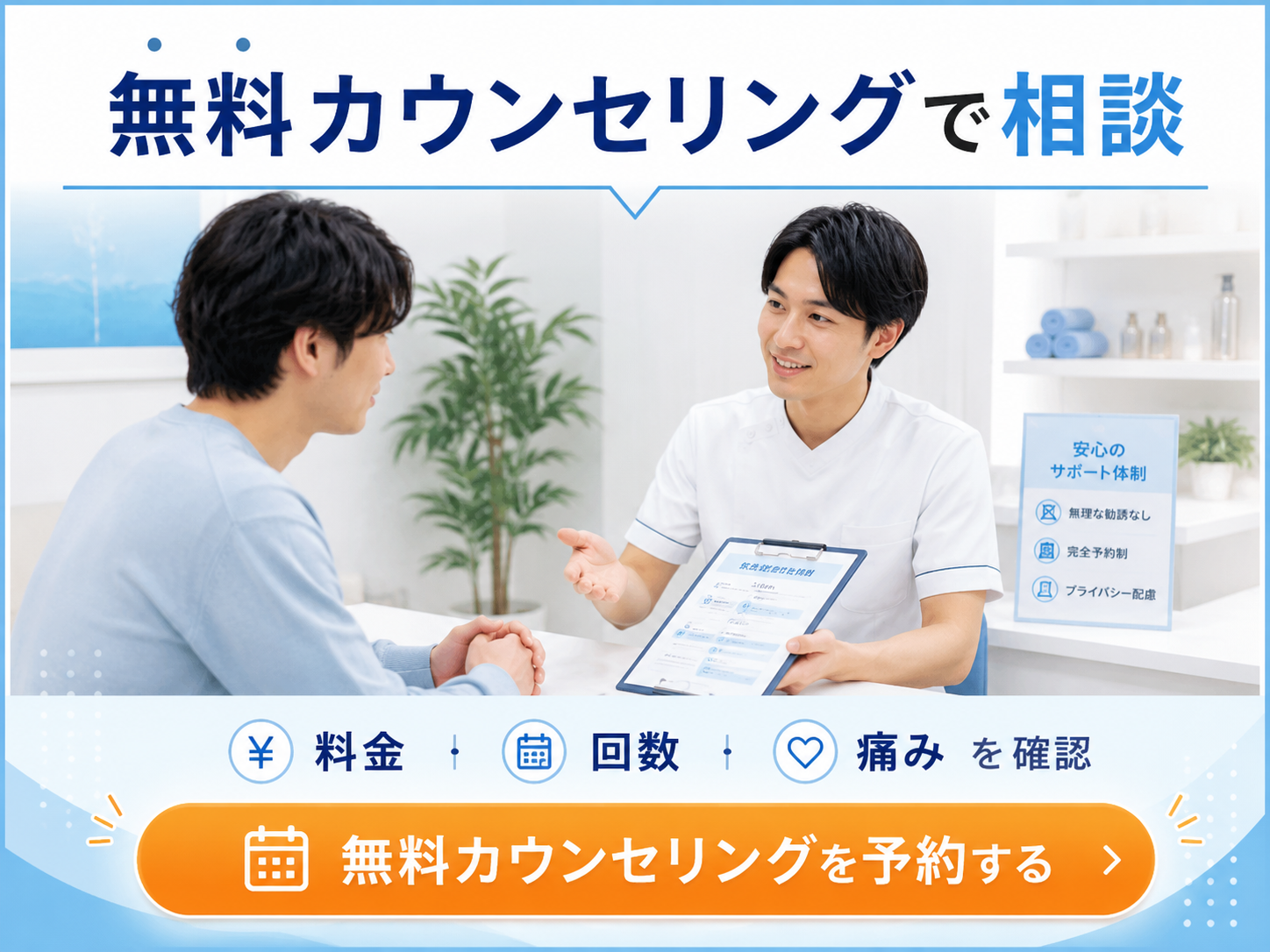 メンズクリアの無料カウンセリングで不安を相談する画像
