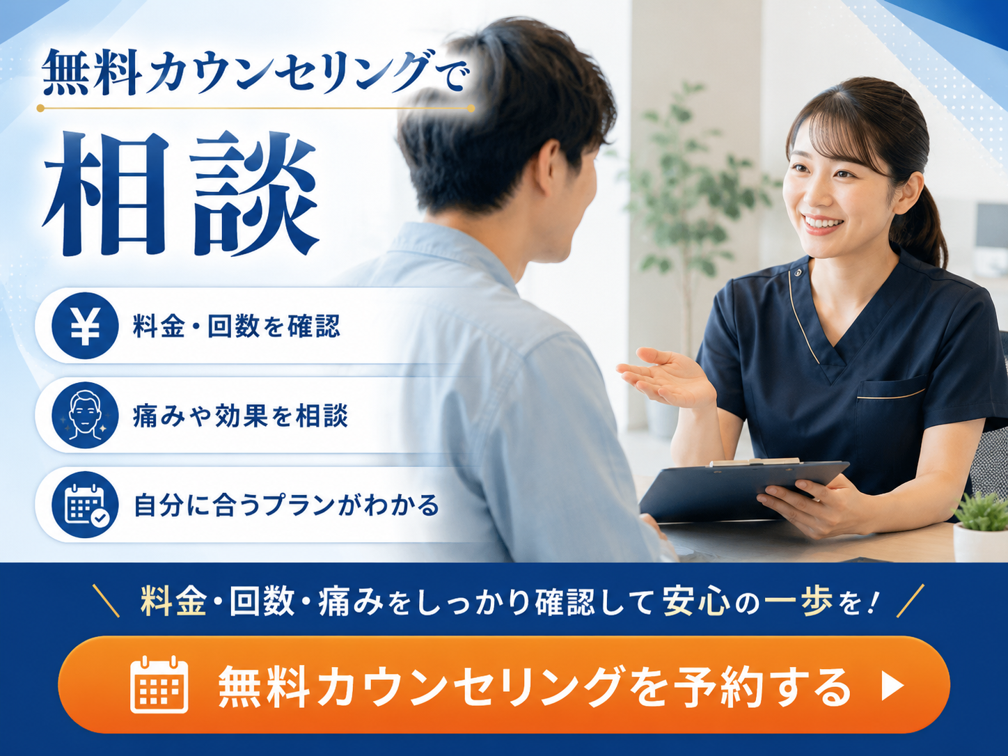 メンズ医療脱毛の無料カウンセリングで料金や痛みを相談するイメージ