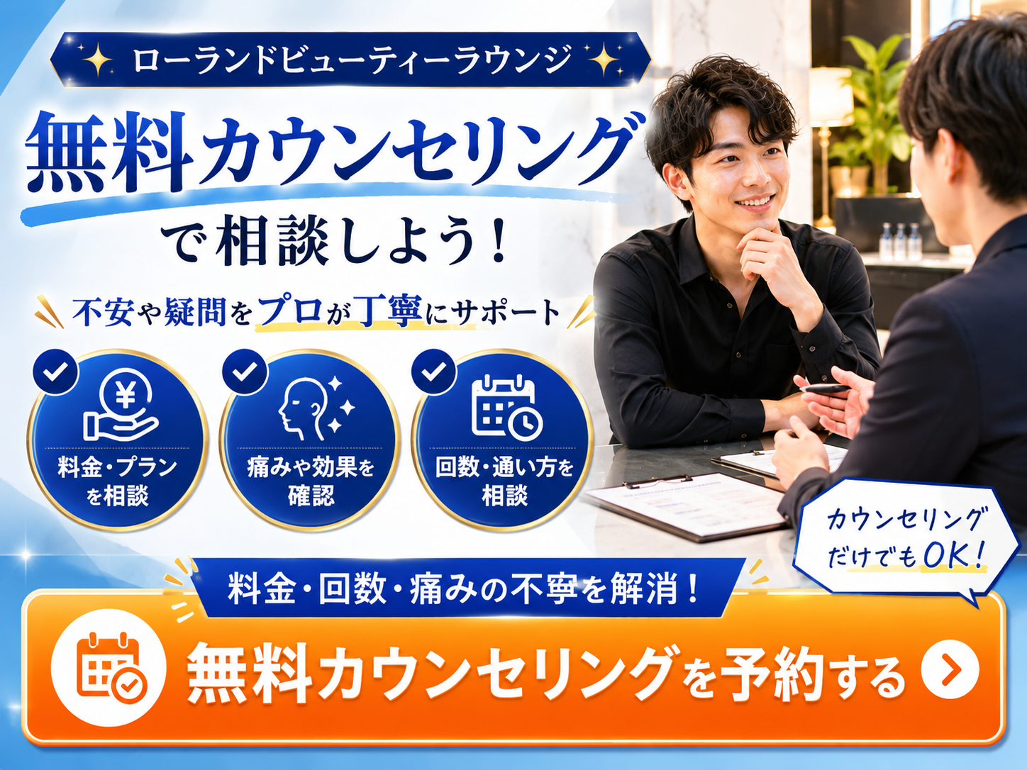 ローランドビューティーラウンジの無料カウンセリングで料金や痛みを相談する画像