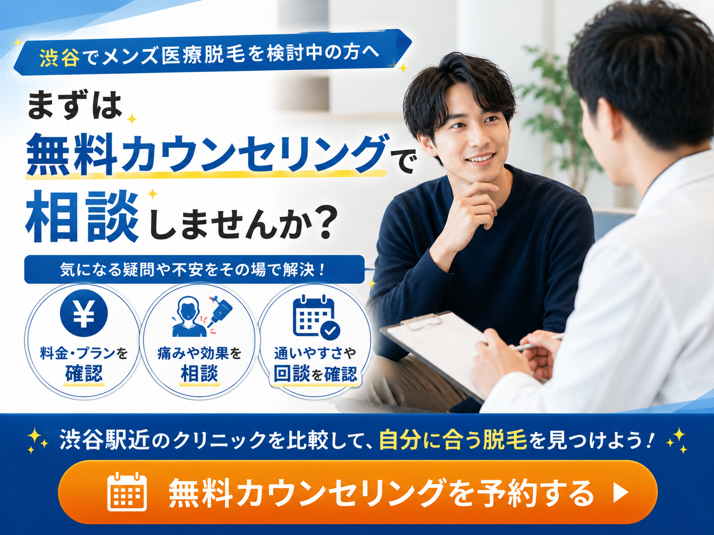 渋谷のメンズ医療脱毛で無料カウンセリングを検討するイメージ画像