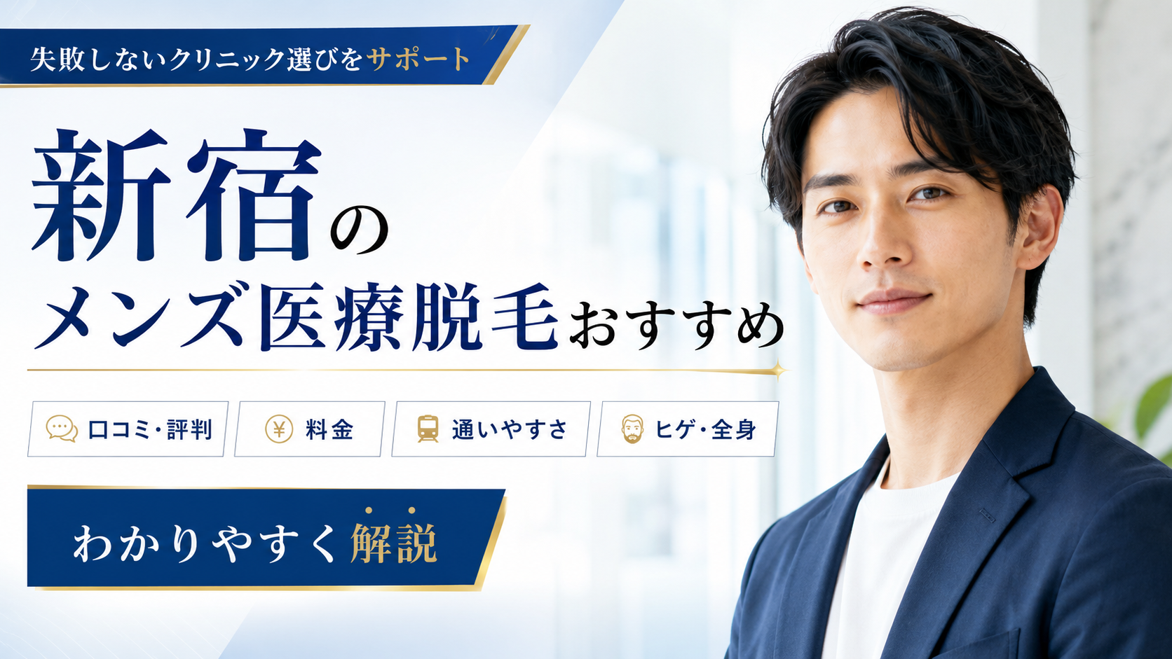 新宿のメンズ医療脱毛おすすめクリニックの料金と通いやすさを比較