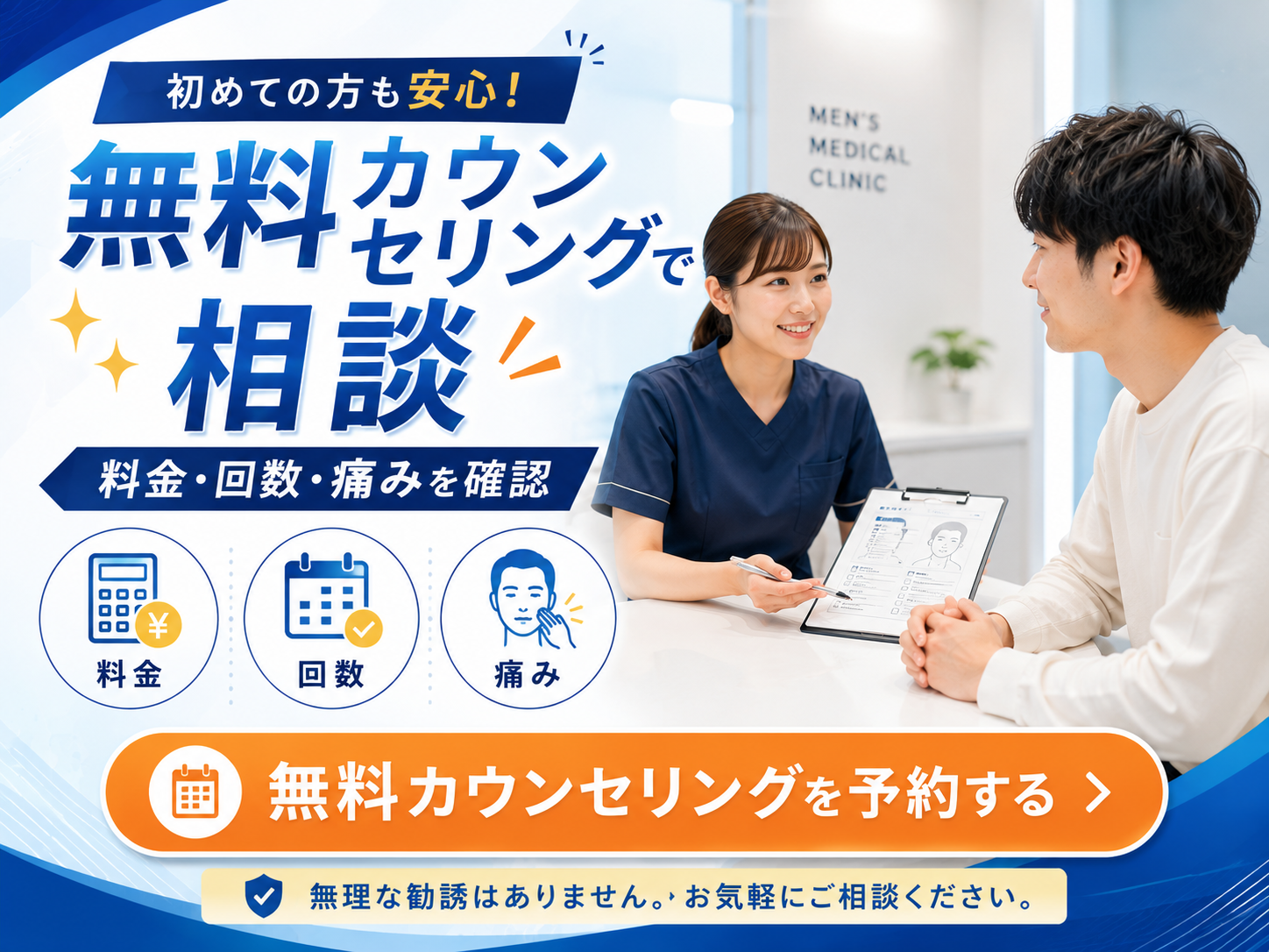 メンズヒゲ脱毛の無料カウンセリングで料金や痛みを相談するイメージ