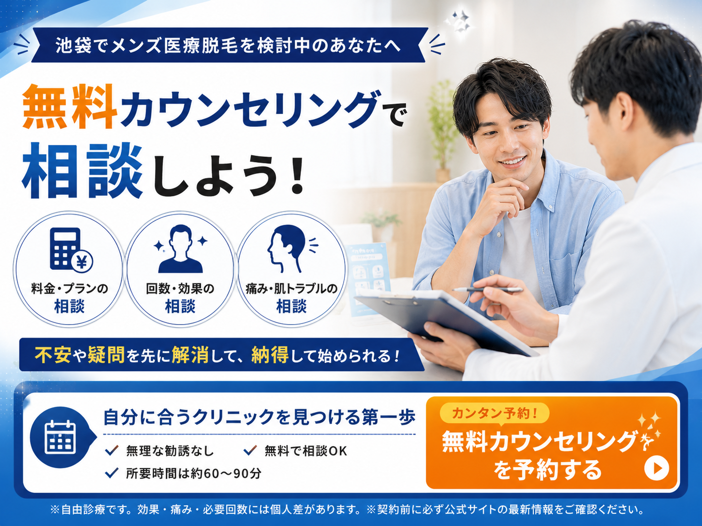 池袋のメンズ医療脱毛で無料カウンセリングを検討するイメージ画像